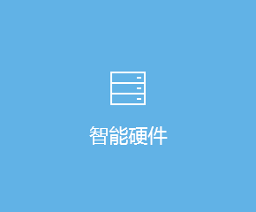 智能硬件APP開發解決方案