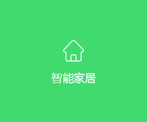 智能家居APP開發解決方案