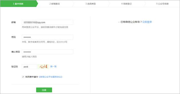 微信公衆号注冊