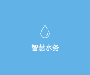 智慧水務在線監測系統解決方案